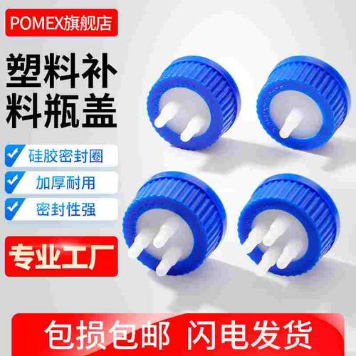 【POMEX】塑料补料瓶盖GL45瓶盖单通双通三通四通补料瓶发酵罐转