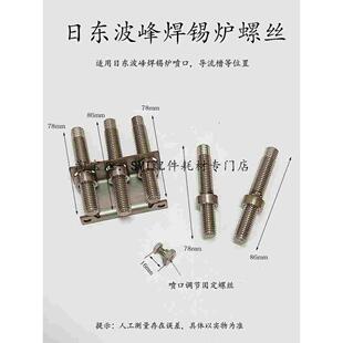 日东波峰焊FM350锡炉固定螺丝NSI-350喷口螺杆定位活动螺母E-FLOW