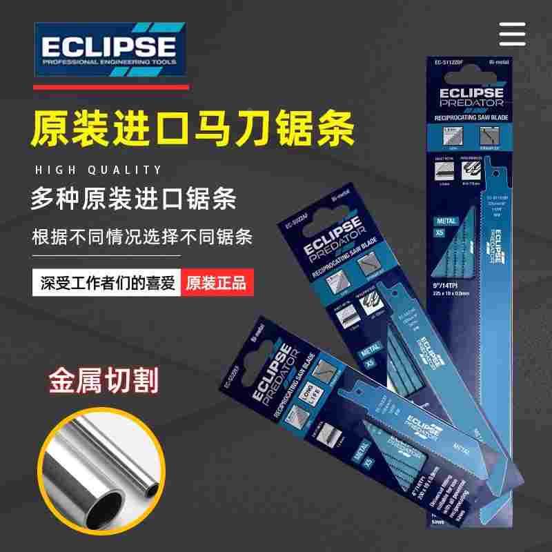 英国ECLIPSE 往复锯马刀锯锯条细齿塑料金属切割木工电锯锯