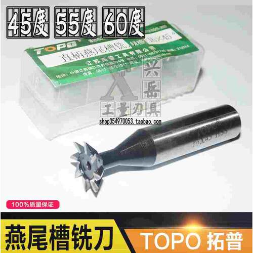 拓普直柄燕尾槽铣刀12 14 16 20 25 30 35 40*45度50度60度燕尾刀