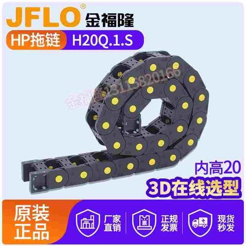 JFLO拖链金福隆塑料尼龙桥式坦克链H20Q.1.S系列R55 R75 R100