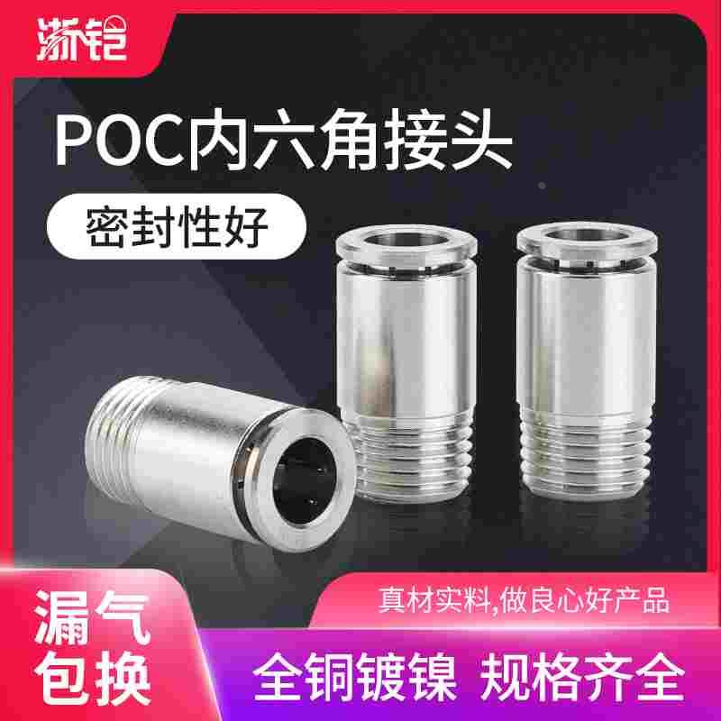 气动气管接头POC6/8/10-01/02/03/04圆柱气缸螺纹直通内六角快插