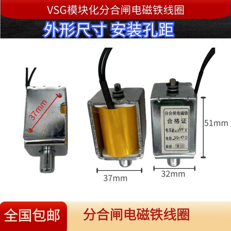 VSG模块化高压真空断路器VS1分合闸线圈电磁铁DC220V/160/200/230
