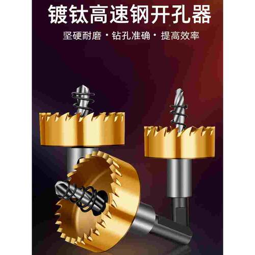 高速钢开孔器不锈钢专用金属扩孔器铁皮开孔金属打孔钻孔钻头