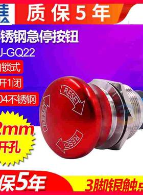一佳急停按钮开关GQ22-11ZS不锈钢蘑菇头带锁紧急停止故障按钮 22