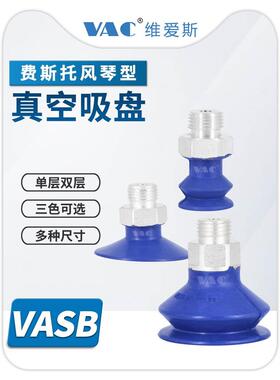 工业机械手双层风琴真空吸盘VAS-15-1/8硅胶金具吸盘VASB-30-1/4