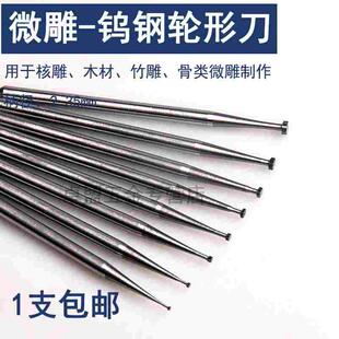 微型合金雕刻刀头橄榄核雕刻刀电动世新204牙机 钨钢T形轮针 单支