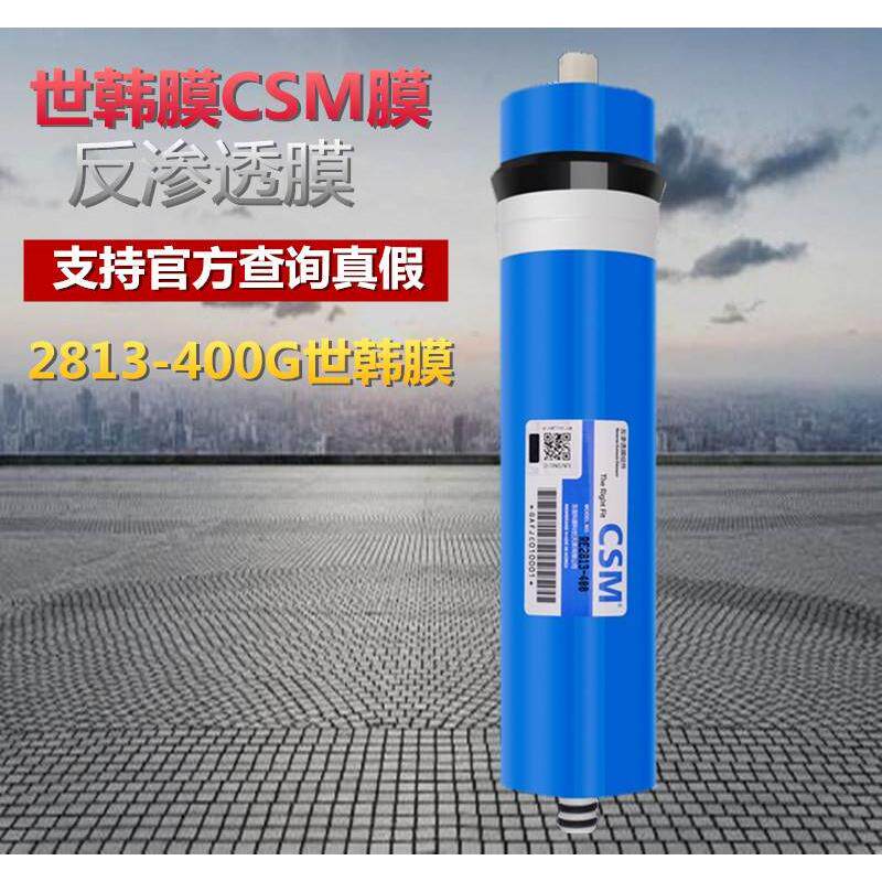 CSM世韩400g反渗透通用家用商用无桶净水机2813/3013-400RO膜