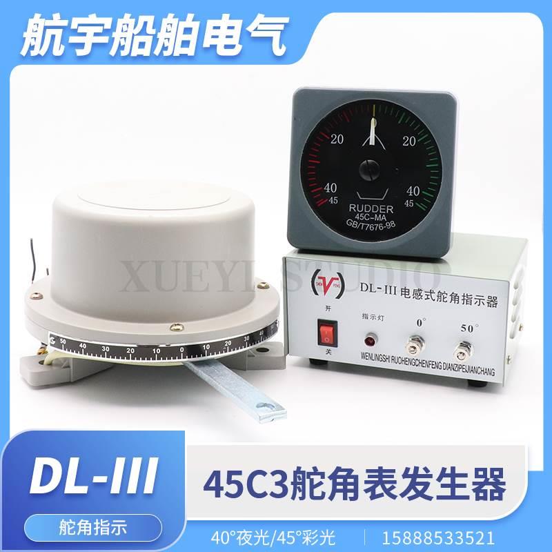 船用电感式舵角发生器45C3舵角表DL-III液压舵机指示器电源盒24V