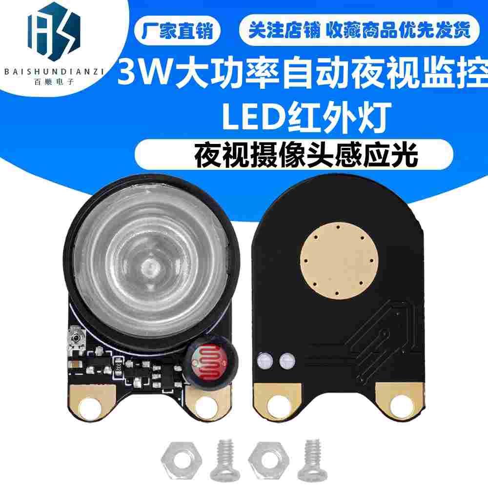 Raspberry Pi 夜视摄像头感应光 3W大功率自动夜视监控LED红外灯