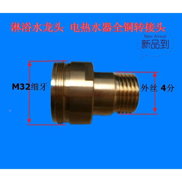 浴缸淋浴水龙头 电热水器接头 改装铜接头外丝M32细牙转外丝四分