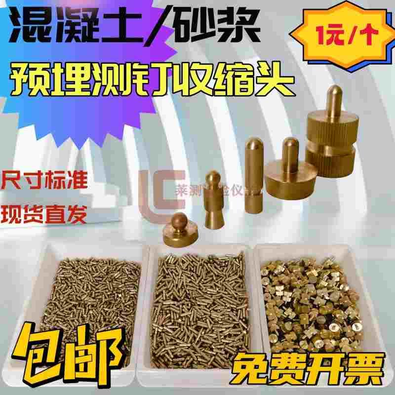 干缩试模铜钉预埋测钉混凝土测钉砂浆水泥干缩试模测头黄铜收缩头