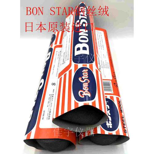 日本BON STAR钢丝绒 钢丝棉邦士达bonstar0000# 钢丝绒耐磨专用