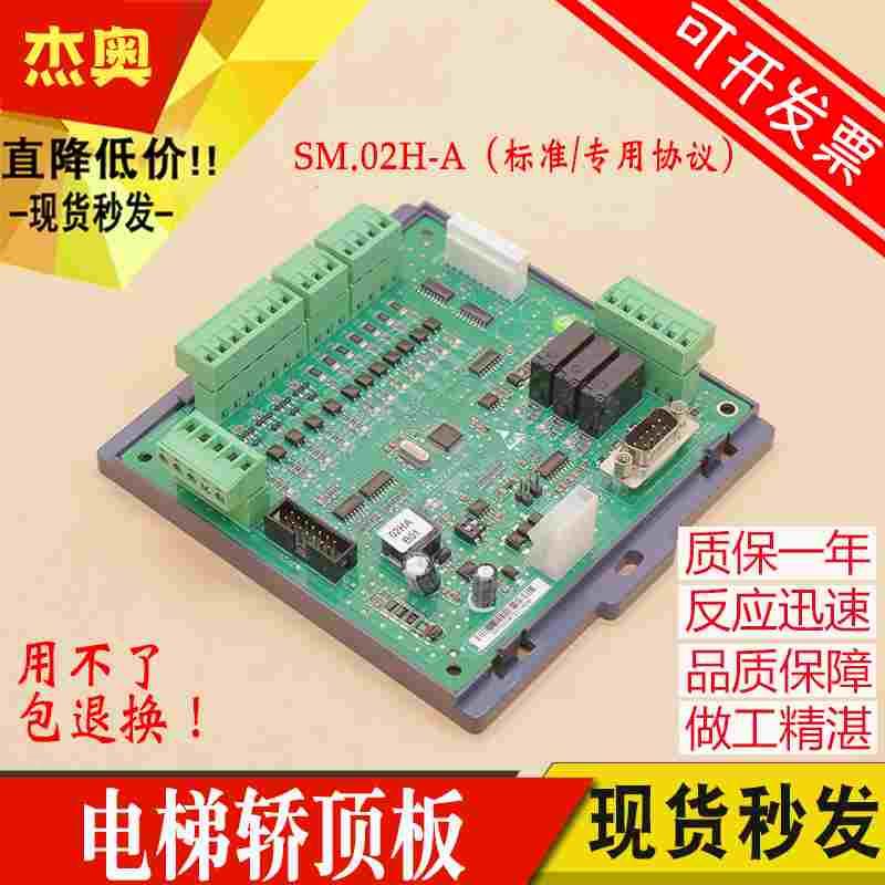 新时达电梯轿顶通讯板SM.02/H-A 02HB06标准 专用协议轿顶板AS380