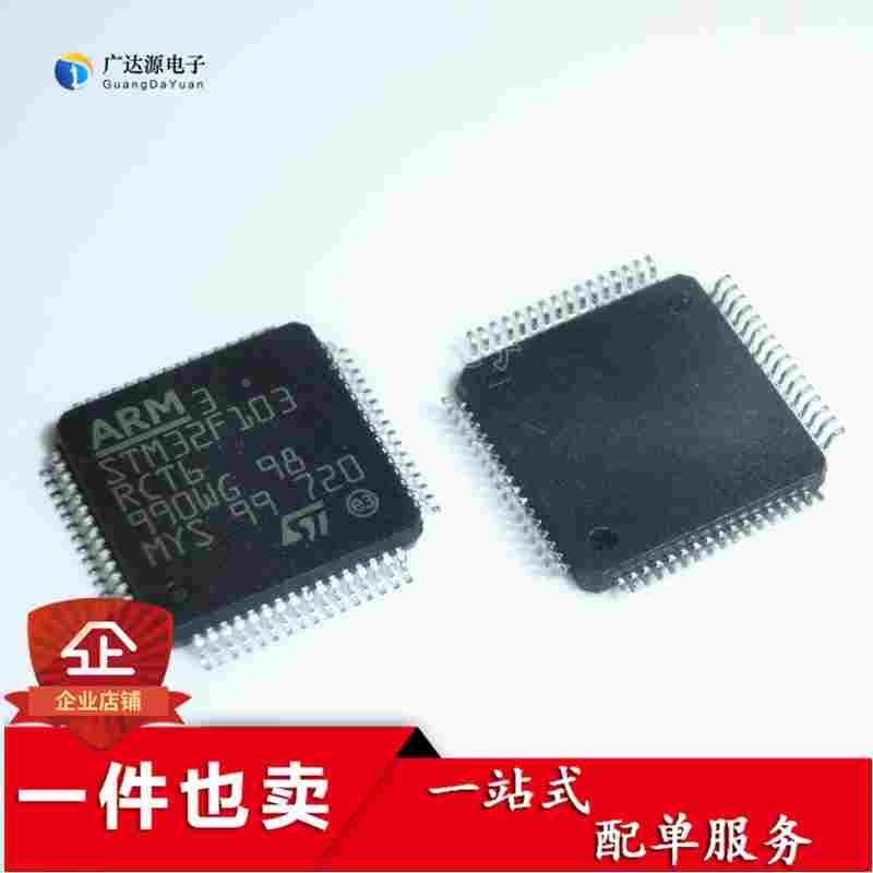 全新 STM32F103RCT6 芯片 32位微控制器 CORTEXM3 256K LQFP64