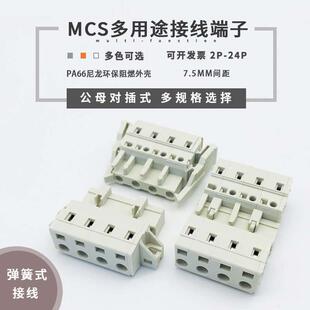 免螺丝多用途连接器MCS 接线端子公母防错插固定对接 7.5mm插拔式