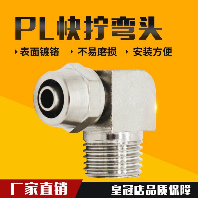 气动铜快拧弯头 锁母PL直角气管接头插1 2 3 4分接6 8 10 12 16MM