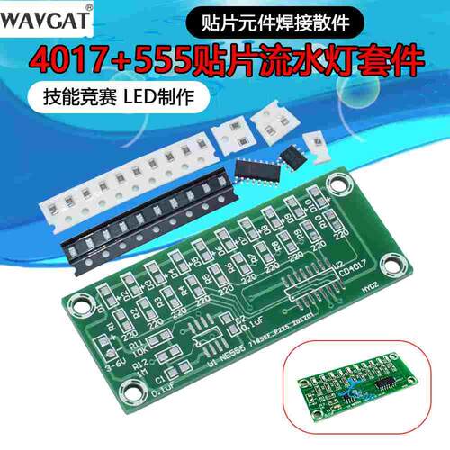贴片练习板NE555流水灯CD4017流水灯电子DIY散件电子手工制作套件