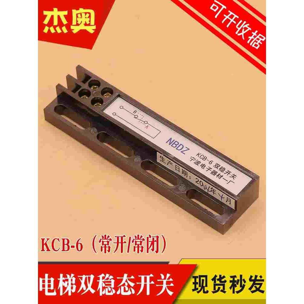 原装宁波电子一厂电梯双稳态开关KCB-6 位置磁保开关常开常闭NBDZ