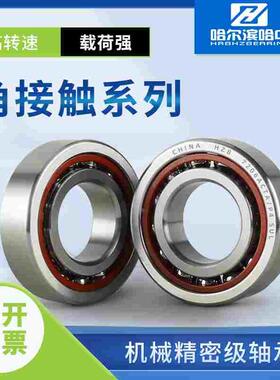 哈尔滨角接触球轴承7014 7015 7016 7017 7018 7019 7020 ACTA P4