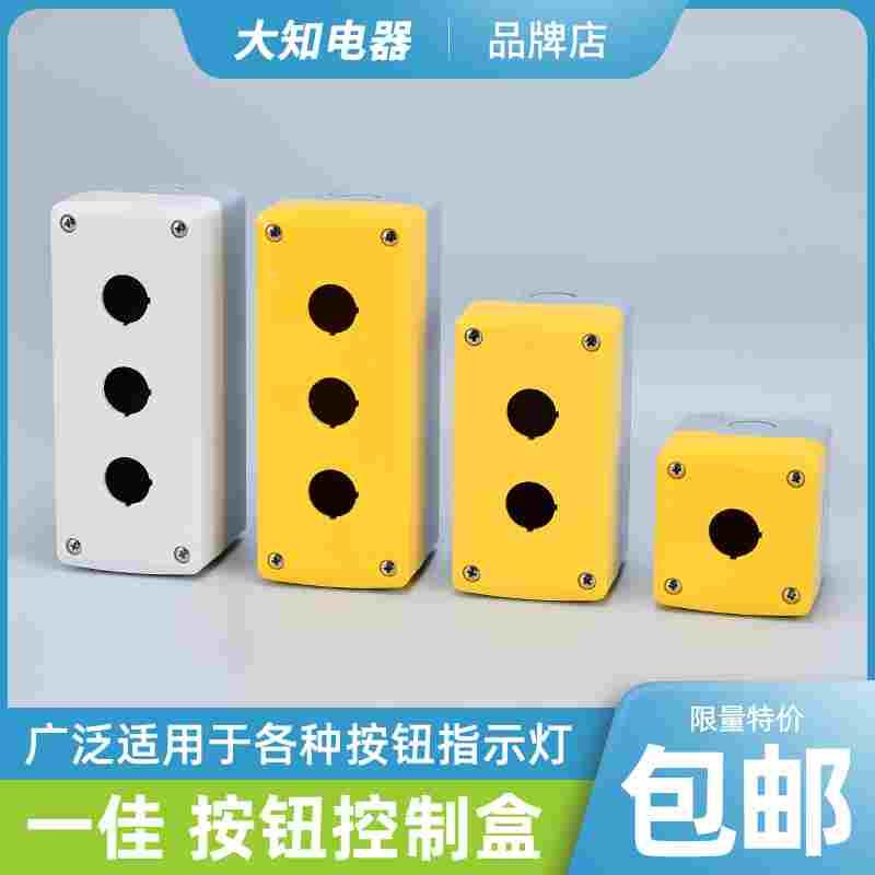 一佳YJX1塑料防水按钮控制盒1孔2位3孔开关控制盒加高款 22mm孔径