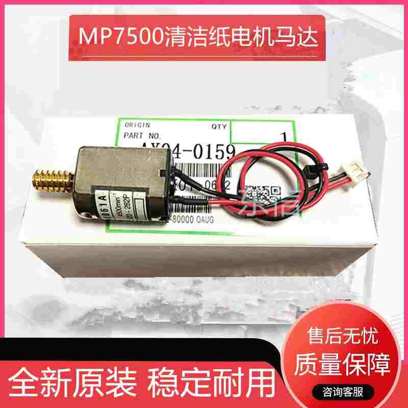 原装理光MP1075 7500 7502 7001 8001 9001 7000 清洁纸电机 马达
