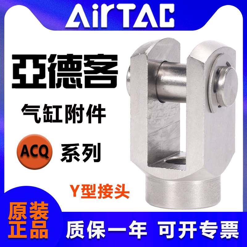 原装亚德客气缸附件Y接头 F-ACQ12 16 20 25 32 40 50 63 80 100Y