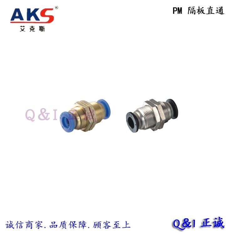 气动元件 蓝黑AKS快速接头 隔板直通 PM 4/6/8/10/12 穿板快插