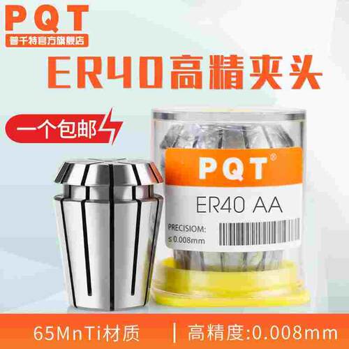 PQT高精夹头AA弹性筒夹高精度雕刻机主轴 ER40 6 10 12 16 20 25