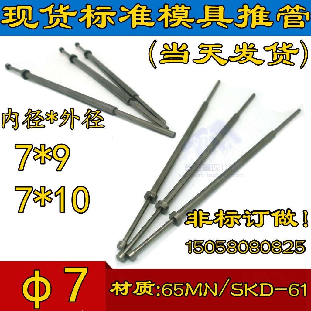 SKD-61 65MN推管 司筒 模具推管 司筒针 顶针 推杆 内径=7
