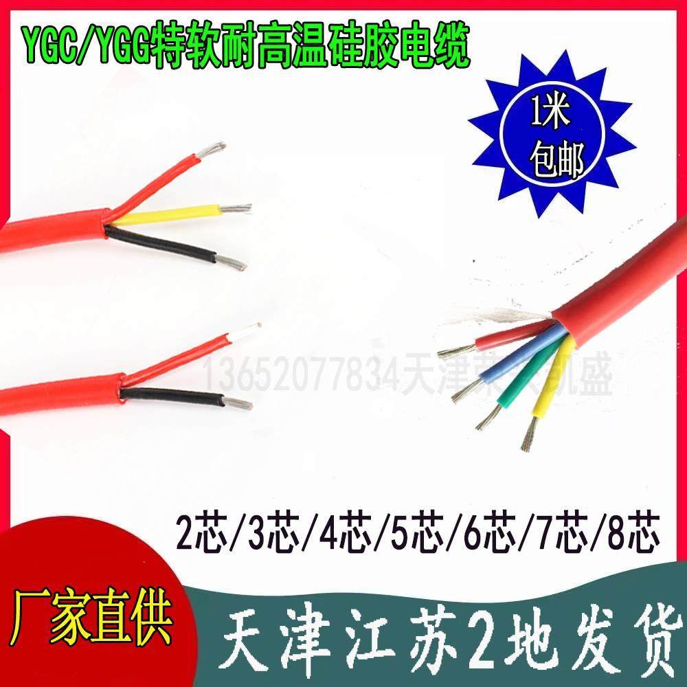 YGC耐高温硅胶电缆线2/3/4芯0.5/1/1.5/2.5/4/6平方电源护套线