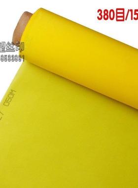 丝网印刷制版黄色涤纶丝印网纱网布进口丝印耗材材料380目150T