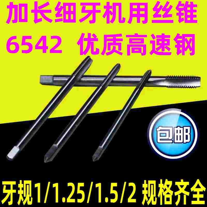 加长细牙丝锥 丝攻M8M10M12M14M16M18M20*1*1.25*1.5