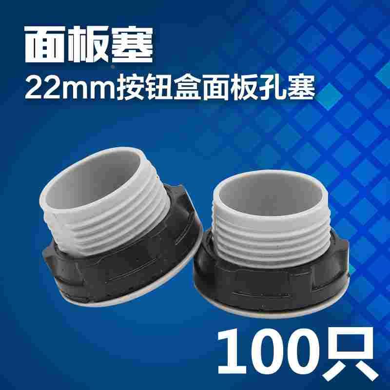 按钮面板孔塞 22mm按钮开关指示灯 堵塞 堵头 面板防水塞 100只图片