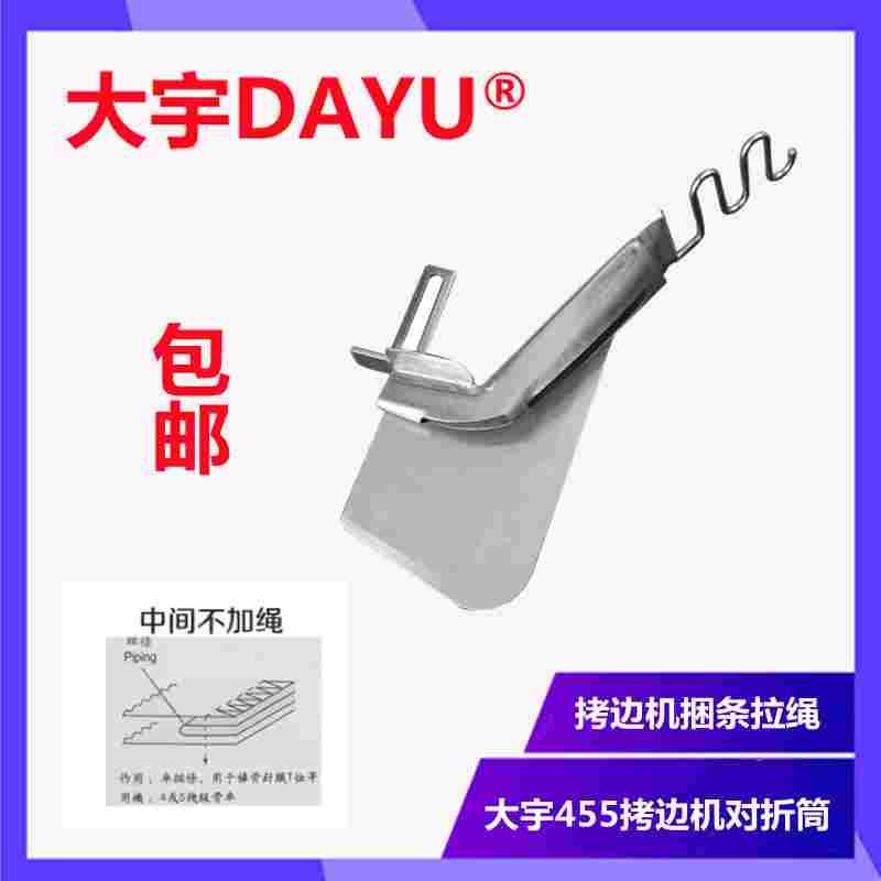 拷边机捆条拉筒锁边机绳子包边器包缝机滚绳压绳滚边大宇455拉筒