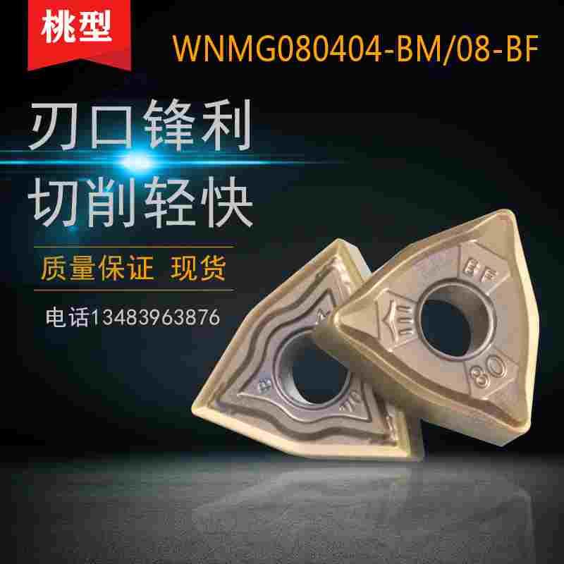 桃型数控刀片JT1225 WNMG080404-MA 080408-BF 0412-GM BM 不锈钢