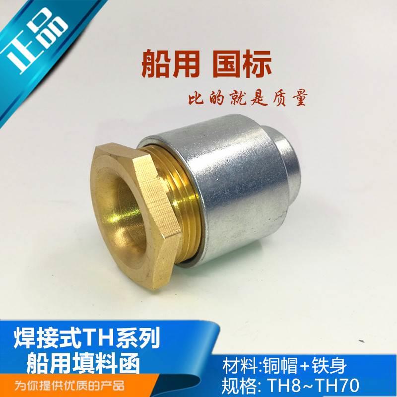 船用防水焊接式填料函TH8/13/16/19/24/28/34/42电缆铜接头正品