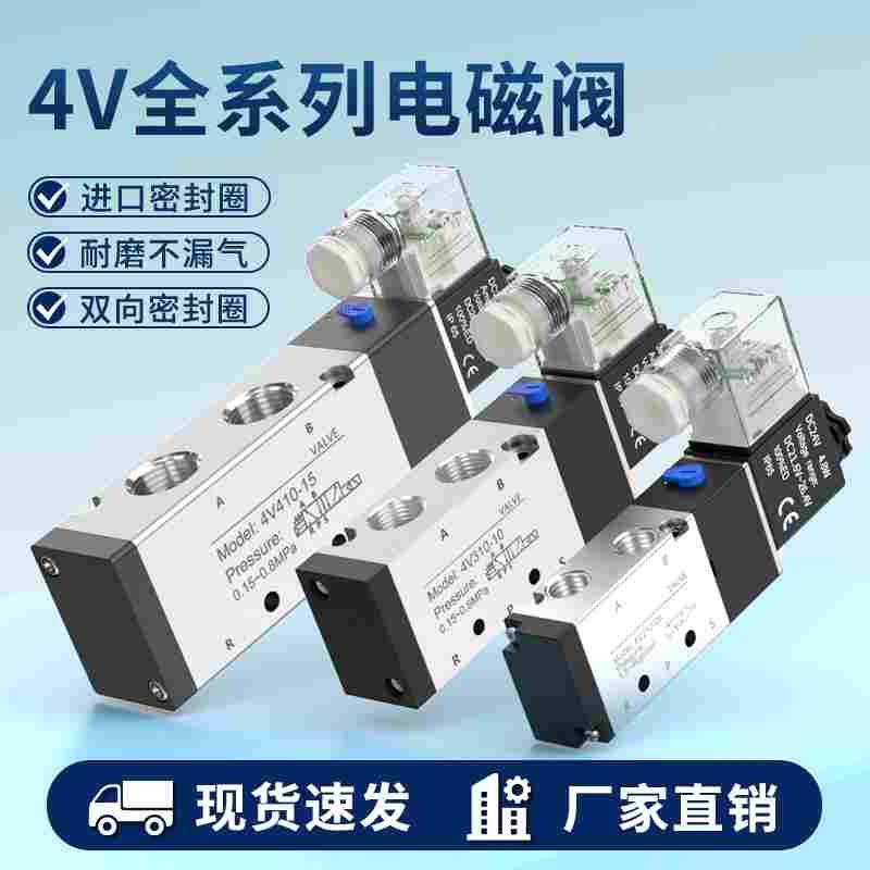 4v210电磁阀24v电磁电阀电磁控制阀220v气缸换向气阀电池单控阀