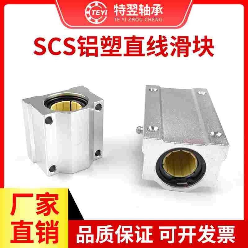 免维护铝塑直线运动轴承滑块SCS10 12 16 20 25 30 35 40UU/LUU