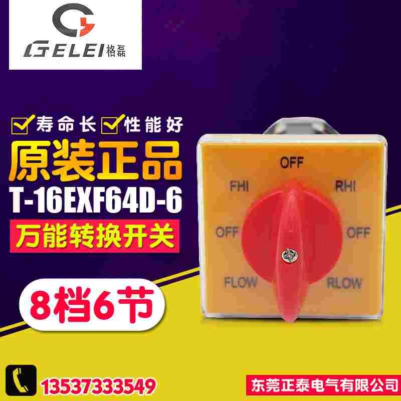 GELEI/格磊 正逆反变速开关 T-16EXF64D-6 万能转换开关 铣床开关