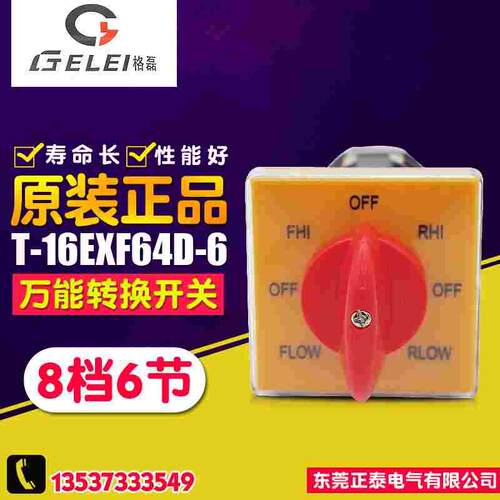 GELEI/格磊 正逆反变速开关 T-16EXF64D-6 万能转换开关 铣床开关