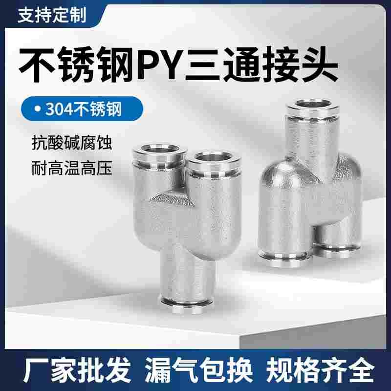 304不锈钢Y型三通气管接头PY4/6/8/10/12/16气动快速高压气嘴接头