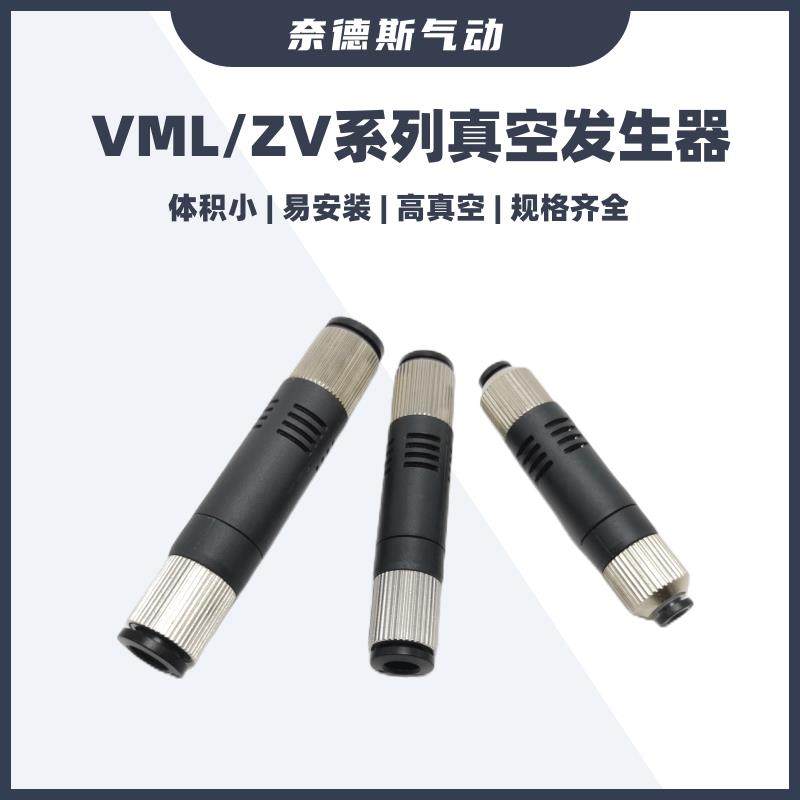 管道型真空发生器VML1008直插管式ZV-04 06 08负压大吸力发生器