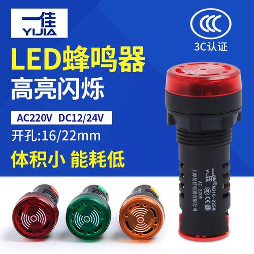 一佳闪光蜂鸣器ad16-22sm交直流220v24v12v响亮断续LED声光报警器