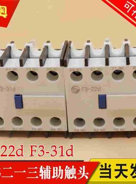 TIANSHUI213天水接触器辅助触点F3-22d 31d 40D 04D13D继电器触头