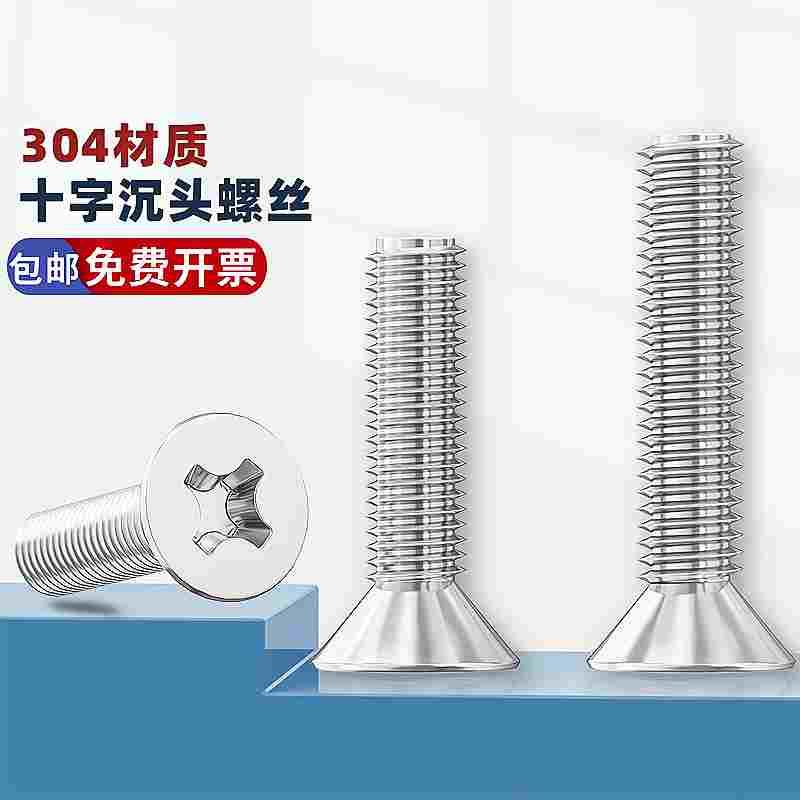 304不锈钢十字平头螺丝钉沉头螺栓螺母机M1.6M2.5M3M4M5M6-10mm
