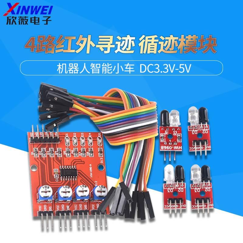 4路红外寻迹 循迹模块巡线模块 避障传感器 机器人智能小车 四路