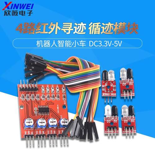 4路红外寻迹 循迹模块巡线模块 避障传感器 机器人智能小车 四路