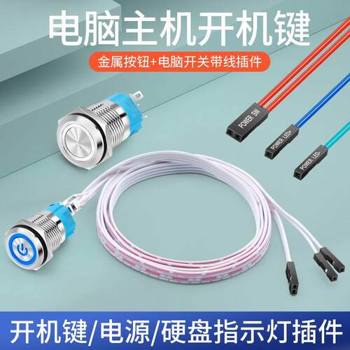 DIY电脑主机开机按钮改装台式机箱电源开关按钮蓝色灯彩色 开机线