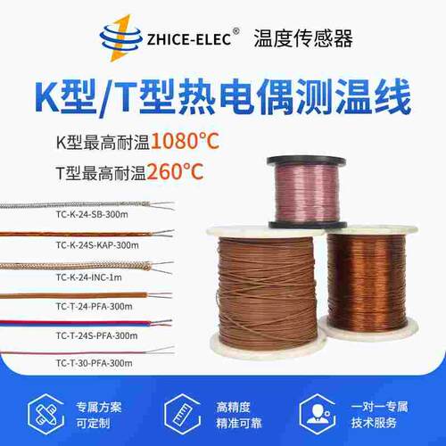 ZHICE-ELEC/智测电子热电偶k型T型温度测温线传感线可定制米数